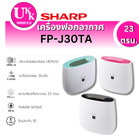 ราคา SHARP เครื่องฟอกอากาศ รุ่น FP-J30TA (23ตร.ม.)