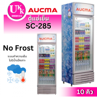 ราคา AUCMA ตู้แช่เย็น รุ่น SC-285 (10คิว)