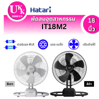 ราคา HATARI พัดลม อุตสาหกรรมตั้งพื้น รุ่น IT18M2 ดำ/เทา ขนาด 18 นิ้ว