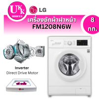 ราคา LG เครื่องซักผ้าฝาหน้า รุ่น FM1208N6W (8กก.) INVERTER