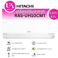 Hitachi Inverter เครื่องปรับอากาศระบบอินเวอร์เตอร์ติดผนัง 8920 BTU รุ่น RAS-UH10CMT/RAC-UH10CMT