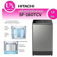 ราคา HITACHI เครื่องซักผ้าฝาบน รุ่น SF-160TCV (16กก.)
