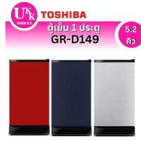ราคา Toshiba ตู้เย็น 1 ประตู รุ่น GR-D149 ขนาด 5.2 คิว 3 สี
