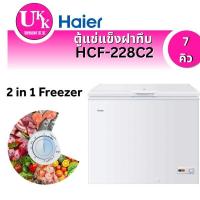 ราคา HAIER ตู้แช่ฝาทึบ รุ่น HCF-228C2  ขนาด 7 คิว HCF-228C2