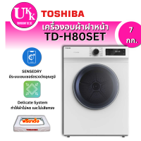 ราคา TOSHIBA เครื่องอบผ้า รุ่น TD-H80SET ระบบ Air-vented สี ขาว ขนาด 7.0 กก. TDH80SET H80SET แถมขาตั้ง