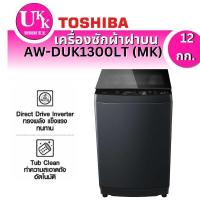 ราคา TOSHIBA เครื่องซักผ้าฝาบน Direct Drive Inverter รุ่น AW-DUK1300LT (MK)(12กก.)