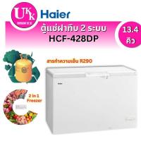 ราคา Haier ตู้แช่แข็งฝาทึบ 2 ระบบ ความจุ 13.4 คิว รุ่น HCF-428DP 379 ลิตร