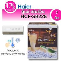 ราคา HAIER ตู้แช่ เบียร์วุ้น รุ่น HCF-SB228 ขนาด 7 คิว แช่ได้ 64 ขวด  (SB228)