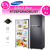 ราคา SAMSUNG ตู้เย็น 2 ประตู รุ่น RT25FGRADB1/ST 9 คิว พร้อมด้วย Moist Fresh Zone ความจุ 256 ลิตร