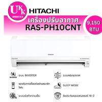 Hitachi Standard Inverter เครื่องปรับอากาศระบบอินเวอร์เตอร์ติดผนัง 9150 BTU รุ่น RAS-PH10CNT/RAC-PH10CNT