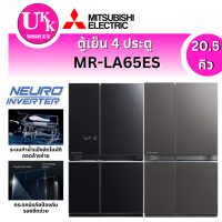 Mitsubishi ตู้เย็น 4 ประตู Multi-doors ขนาด 20.5 คิว รุ่น MR-LA65ES