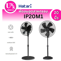 ราคา HATARI พัดลมอุตสาหกรรม รุ่น IP20M1 ขนาดใบพัด (20 นิ้ว)