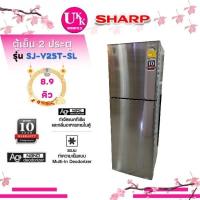 ราคา Sharp ตู้เย็น 2 ประตู รุ่น SJ-Y25T-SL (สีเงินสแตนเลส) 8.9 คิว