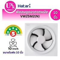 ราคา พัดลมระบายอากาศติดผนัง รุ่น VW25M2  ( N ) 10 นิ้ว