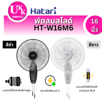 ราคา HATARI พัดลมติดผนัง รุ่น HT-W16M6 16 นิ้ว
