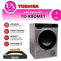 ราคา TOSHIBA เครื่องอบผ้า รุ่น TD-K90MET สีเทาดำ ระบบ condenser dryer ประเภทการอบแห้ง: คอนเดนเซอร์ 8KG