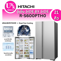 ราคา HITACHI ตู้เย็นไซด์ บาย ไซด์ รุ่น R-S600PTH0 GS (21 คิว, สี Glass Silver)