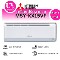 ราคา Mitsubishi เครื่องปรับอากาศ รุ่น ﻿MSY-KX15VF ขนาด 15,013 (BTU) INVETER