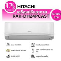 ราคา Hitachi Deluxe Inverter เครื่องปรับอากาศระบบอินเวอร์เตอร์ติดผนัง 23400 BTU รุ่น RAK-DH24PCAST/RAC-DH24PCAST