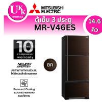 ราคา MITSUBISHI ELECTRIC ตู้เย็น 3 ประตู รุ่น MR-V46ES ขนาด 14.6 คิว (สีน้ำตาล BRW)