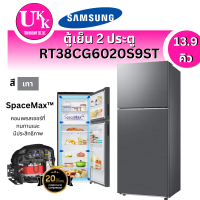 ราคา SAMSUNG ซัมซุง ตู้เย็น 2 ประตู RT38CG6020S9ST พร้อมด้วย Optimal Fresh+, 393 ขนาด 13.9 คิว
