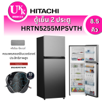 ราคา Hitachi ตู้เย็น 2 ประตู รุ่น HRTN5255MPSV  (8.5 คิว) INVERTER