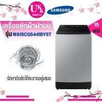 ราคา Samsung เครื่องซักผ้า ฝาบน รุ่น WA15CG5441BYST ขนาด 15 กก. INVERTER [ WA15CG5441 WA15T5260 WA15R6380 WA14R6380 ]