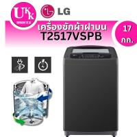 ราคา เครื่องซักผ้าฝาบน 17 กก. รุ่น T2517VSPB ระบบ Smart Inverter