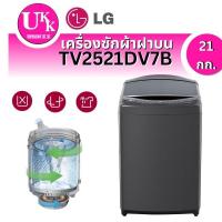 ราคา เครื่องซักผ้าฝาบน รุ่น TV2521DV7B 21 กก. ระบบ Inverter Direct Drive