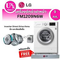 ราคา เครื่องซักผ้าฝาหน้า 9 กก รุ่น  FM1209N6W  INVERTER ระบบ AI DD™