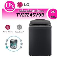ราคา LG เครื่องซักผ้าฝาบน ขนาด 24 กก. รุ่น TV2724SV9B