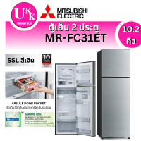 ราคา ตู้เย็น 2 ประตู รุ่น MR-FC31ET   สี SSL สีเงิน ( 10.2 คิว )