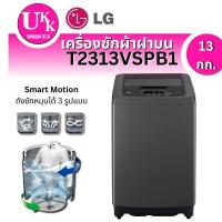 ราคา เครื่องซักผ้า ฝาบน รุ่น T2313VSPB1 ( 13 กก. ) INVERTER