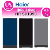 ราคา HAIER ตู้เย็น 1 ประตู รุ่น HR-SD199C 6.6 คิว (สีน้ำเงิน ,สีเงิน,สีดำ)