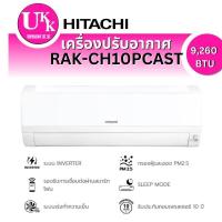 ราคา Hitachi Standard Inverter เครื่องปรับอากาศระบบอินเวอร์เตอร์ติดผนัง 9260 BTU รุ่น RAC-CH10PCAST/RAK-CH10PCAST