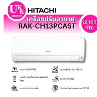 ราคา เครื่องปรับอากาศ รุ่น RAK-CH13PCAST ขนาด 12000 BTU INVERTER