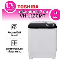 ราคา TOSHIBA เครื่องซักผ้าฝาบน 2 ถัง รุ่น VH-J120MT (11 KG.)