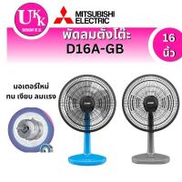 ราคา MITSUBISHI ELECTRIC รุ่น พัดลมตั้งโต๊ะ รุ่น  D16A-GB (16 นิ้ว)