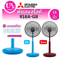 ราคา MITSUBISHI พัดลมสไลด์ รุ่น R16A-GB 16 นิ้ว