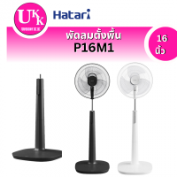 ราคา HATARI พัดลมตั้งพื้น รุ่น P16M1 (16 นิ้ว)