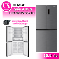 ราคา HITACHI ตู้เย็น มัลติดอร์ 4 ประตู HR4N7522DSXTH (16.5 คิว) 466ลิตร French Bottom Freezer