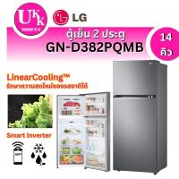 ราคา LG ตู้เย็น 2 ประตู รุ่น GN-D382PQMB ขนาด 14 คิว Smart Inverter
