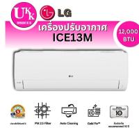 ราคา LG แอร์ติดผนัง รุ่น ICE13M ขนาด 12,000 BTU INVERTER