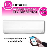 Hitachi Standard เครื่องปรับอากาศติดผนัง 18100 BTU รุ่น RAC-BH18PCAST/RAK-BH18PCAST