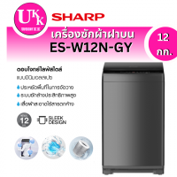 ราคา Sharp เครื่องซักผ้าฝาบน รุ่น ES-W12N-GY (12 กก.)
