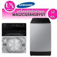 ราคา เครื่องซักผ้า ฝาบน รุ่น WA12CG5441BYST 12 กก.