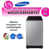 ราคา เครื่องซักผ้าฝาบน รุ่น WA10CG4545BY/ST ขนาด 10 กก.