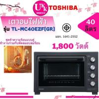 ราคา เตาอบไฟฟ้า รุ่น TL-MC40EZF (GR) (40ลิตร)