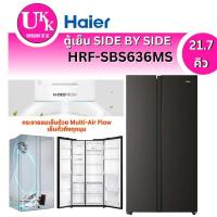 ราคา HAIER ตู้เย็น SIDE BY SIDE รุ่น HRF-SBS636MS ( 21.7 คิว)