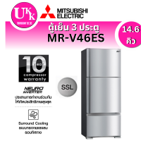 ราคา ตู้เย็น 3 ประตู รุ่น MR-V46ES ขนาด14.6 คิว (สีเงิน ST )